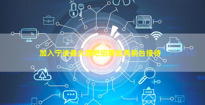 宣城夜总会招聘