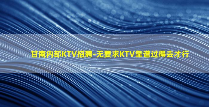 西宁夜总会招聘