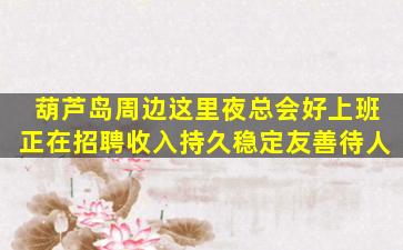 哈尔滨夜场招聘